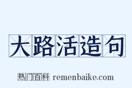 大路活造句是什么意思的图片